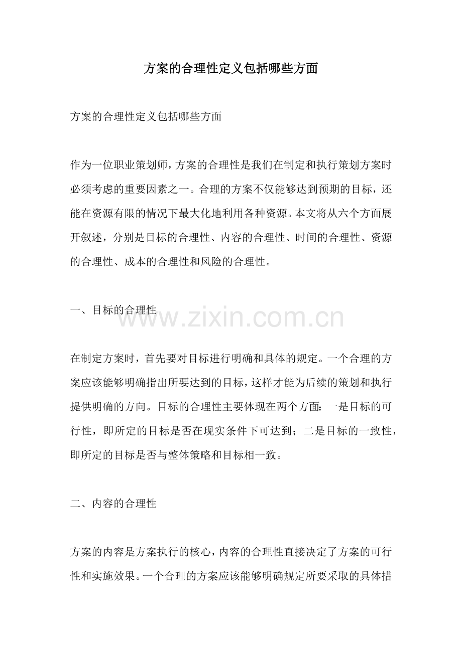 方案的合理性定义包括哪些方面.docx_第1页