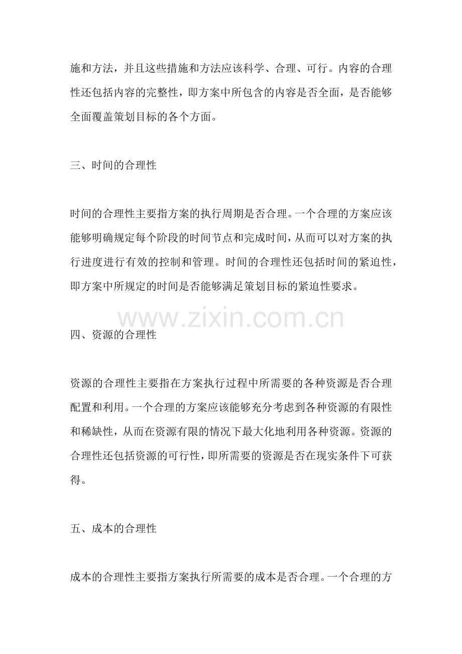 方案的合理性定义包括哪些方面.docx_第2页