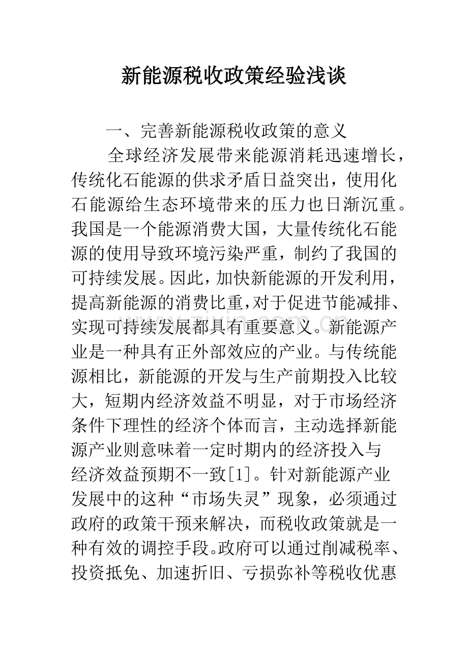 新能源税收政策经验浅谈.docx_第1页