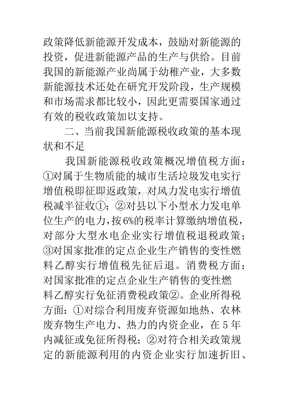 新能源税收政策经验浅谈.docx_第2页