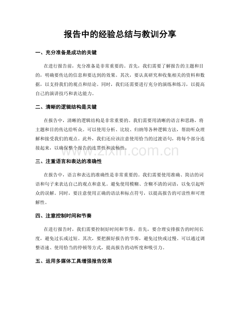 报告中的经验总结与教训分享.docx_第1页