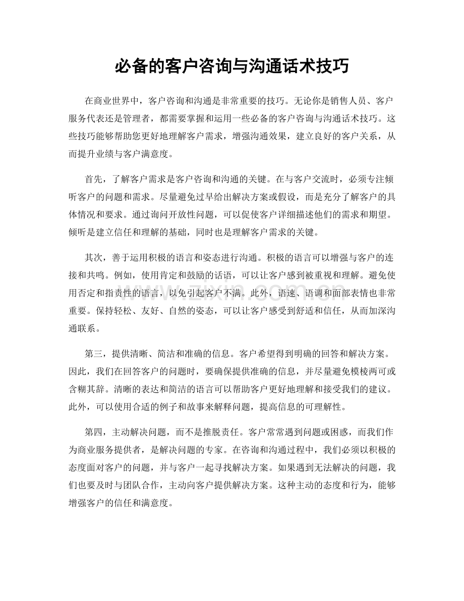 必备的客户咨询与沟通话术技巧.docx_第1页