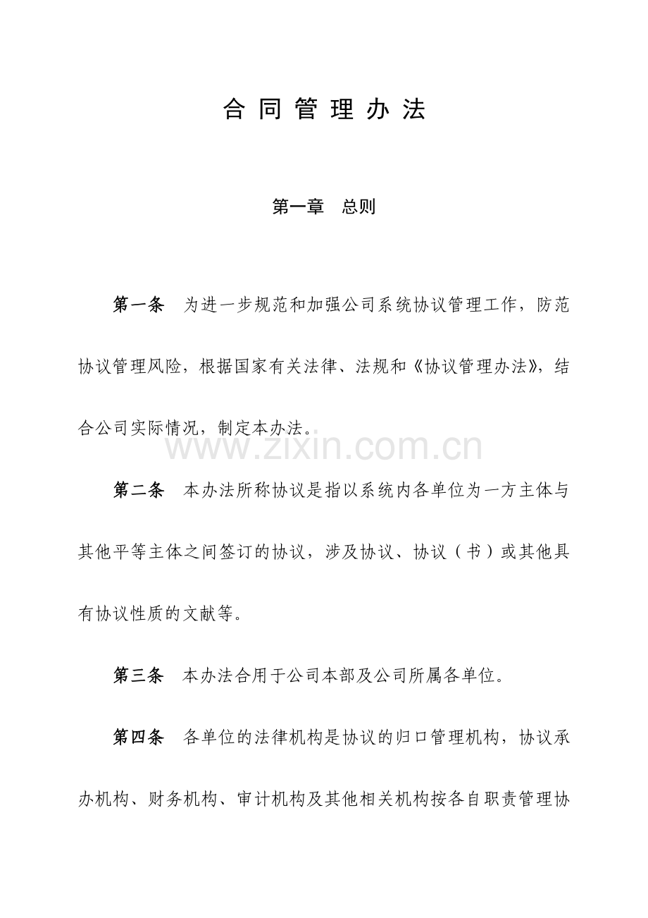 新版公司合同管理办法.doc_第1页