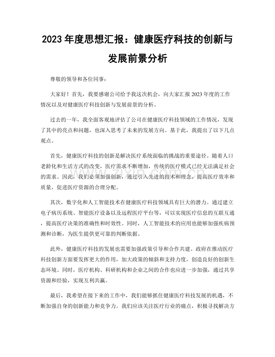 2023年度思想汇报：健康医疗科技的创新与发展前景分析.docx_第1页