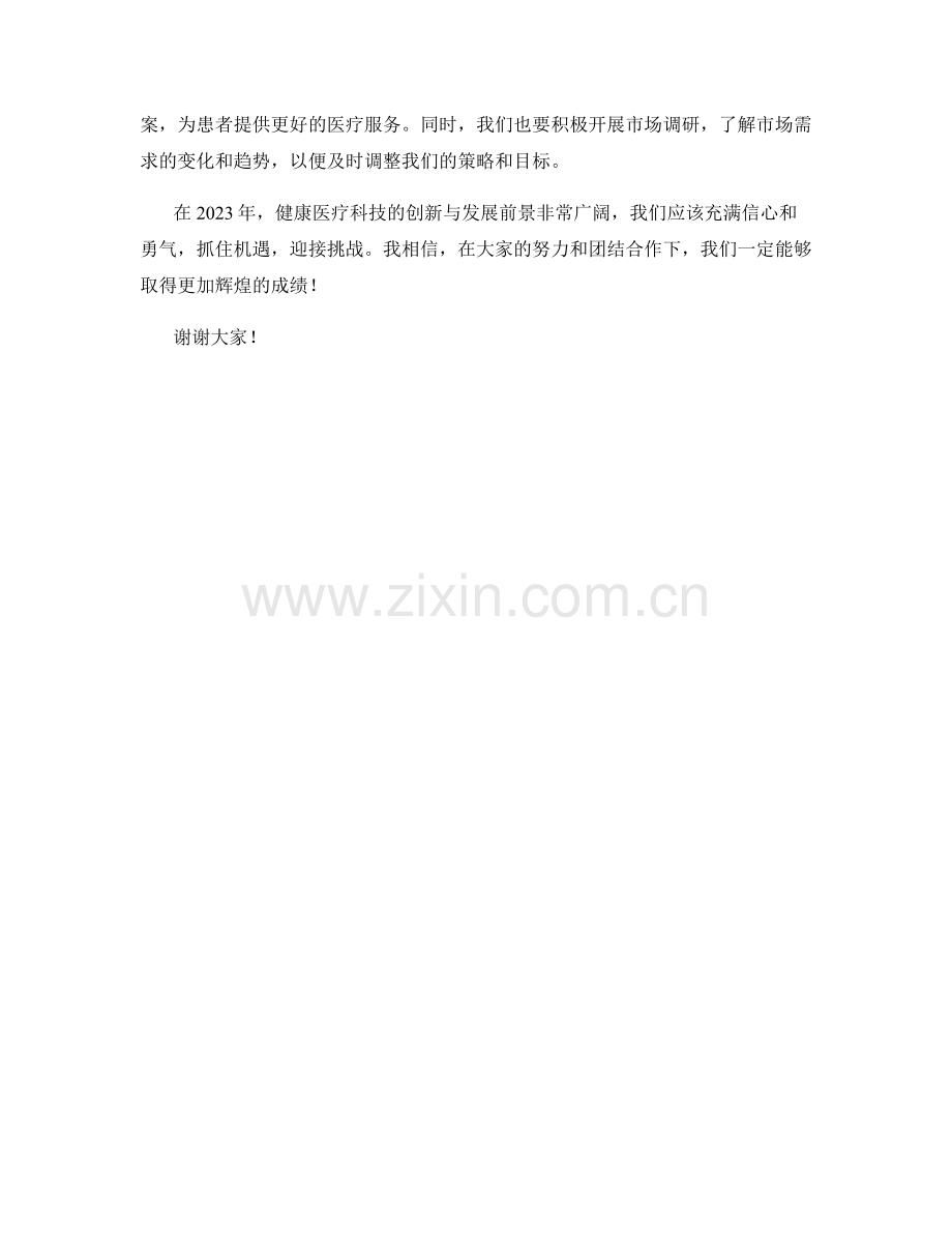 2023年度思想汇报：健康医疗科技的创新与发展前景分析.docx_第2页