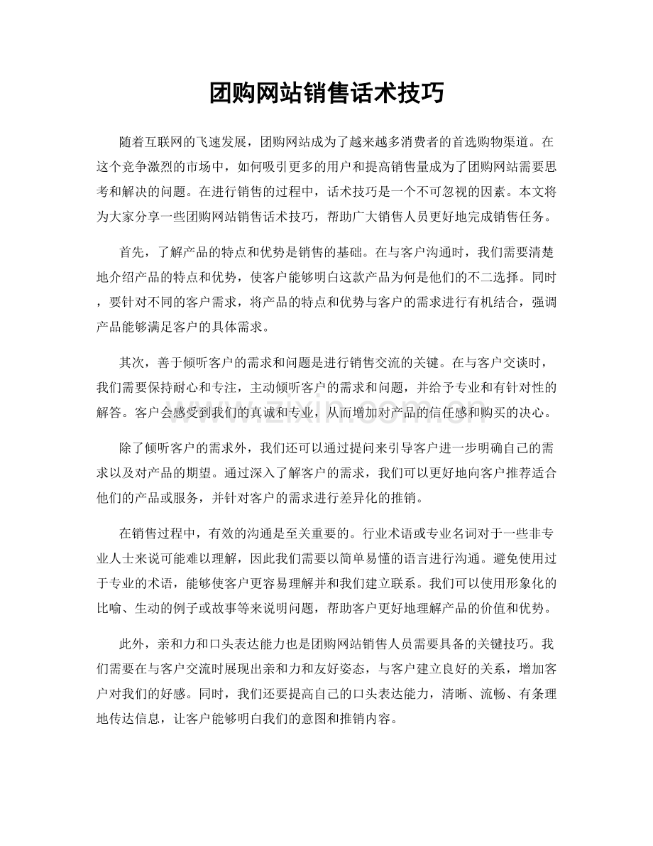 团购网站销售话术技巧.docx_第1页