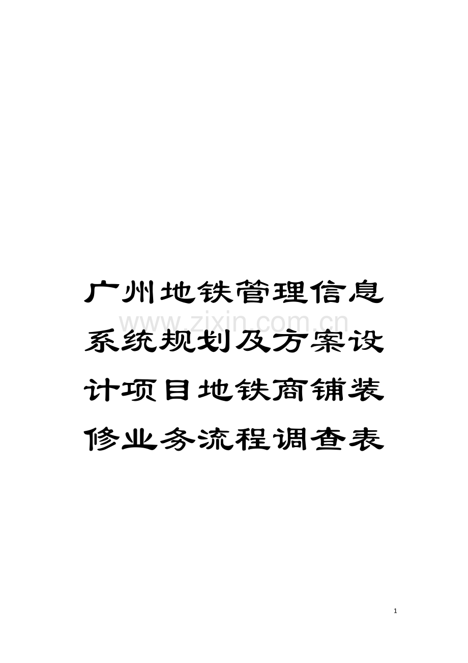 广州地铁管理信息系统规划及方案设计项目地铁商铺装修业务流程调查表模板.doc_第1页