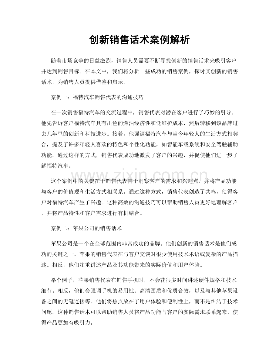 创新销售话术案例解析.docx_第1页