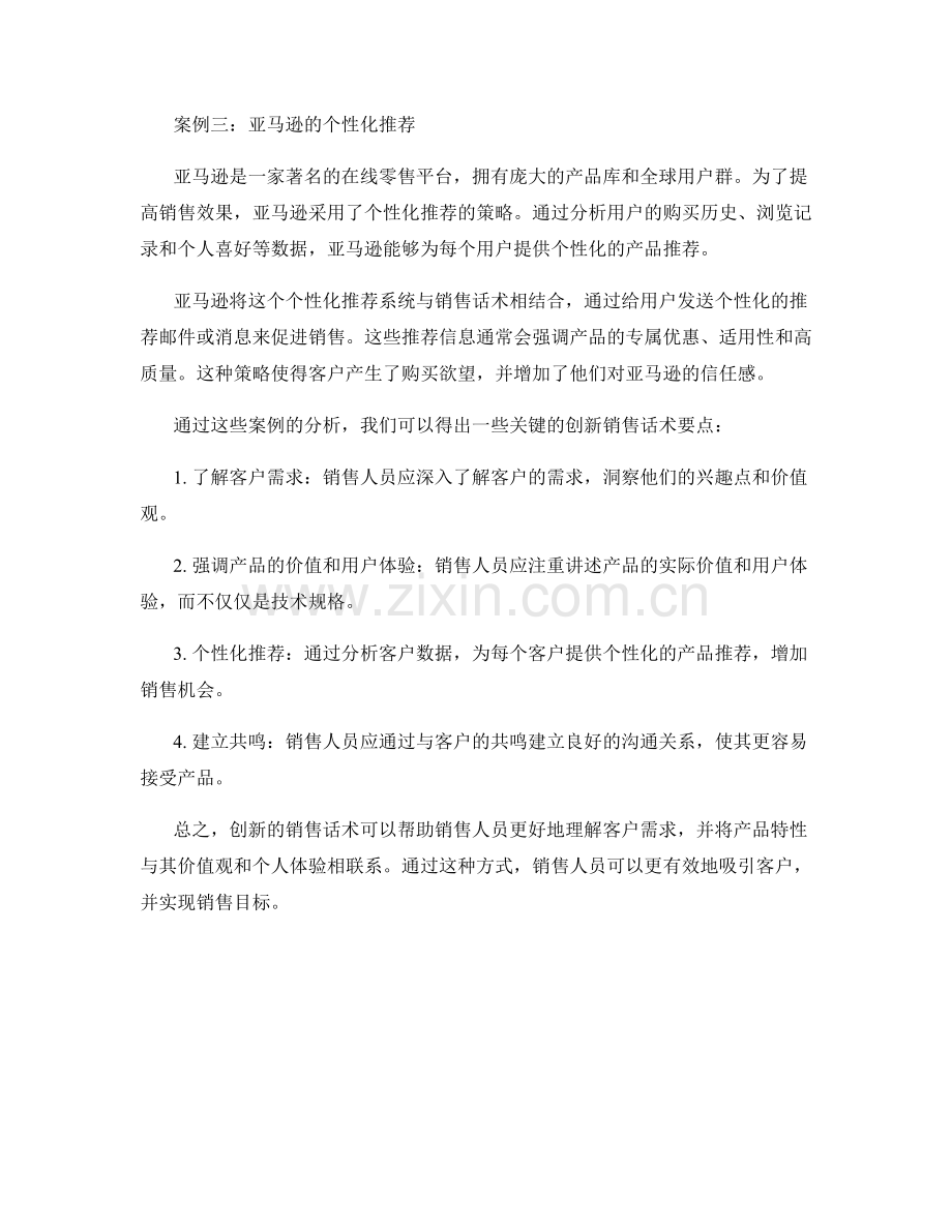 创新销售话术案例解析.docx_第2页