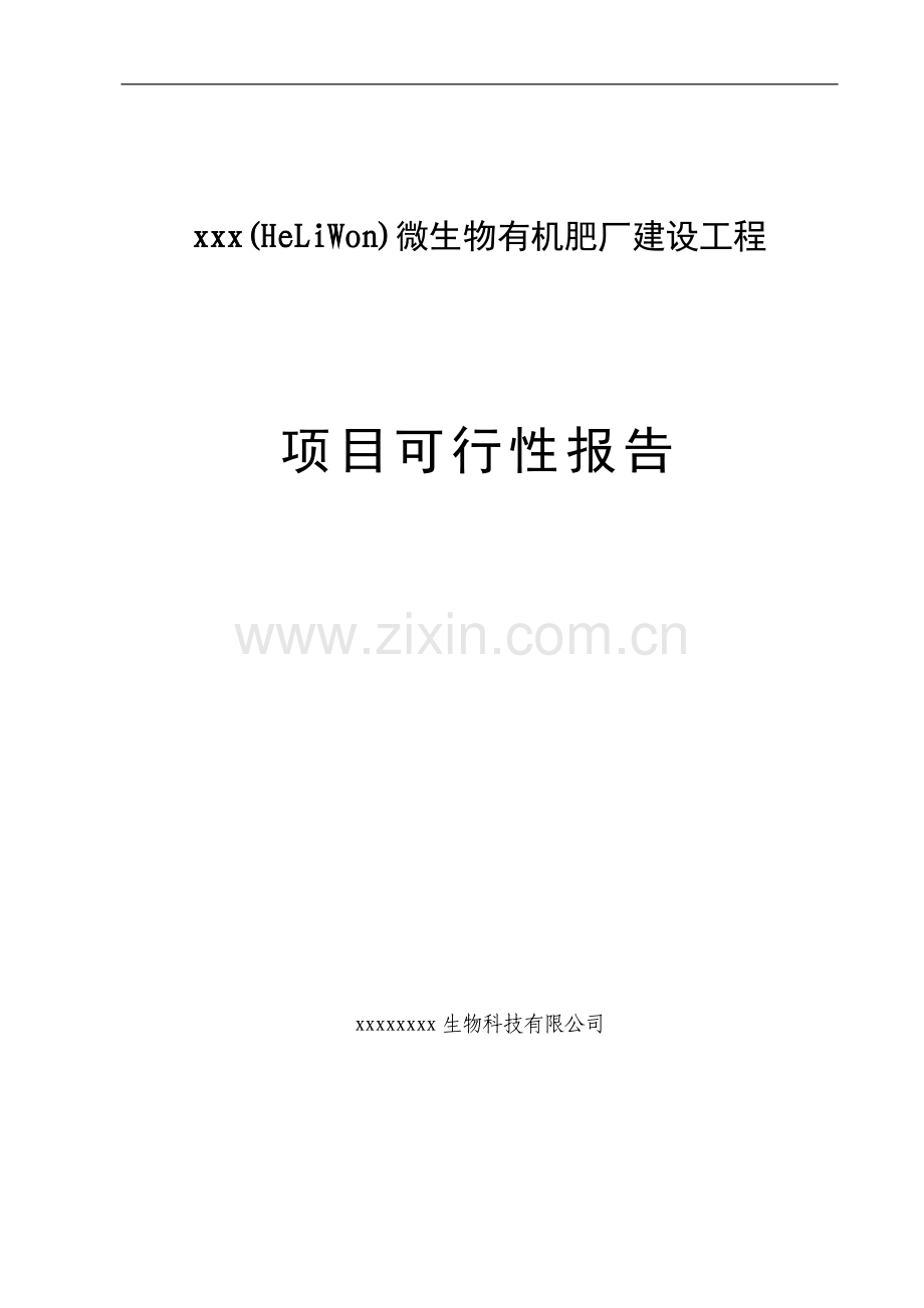 xx微生物有机肥厂建设工程可行性研究报告.doc_第1页