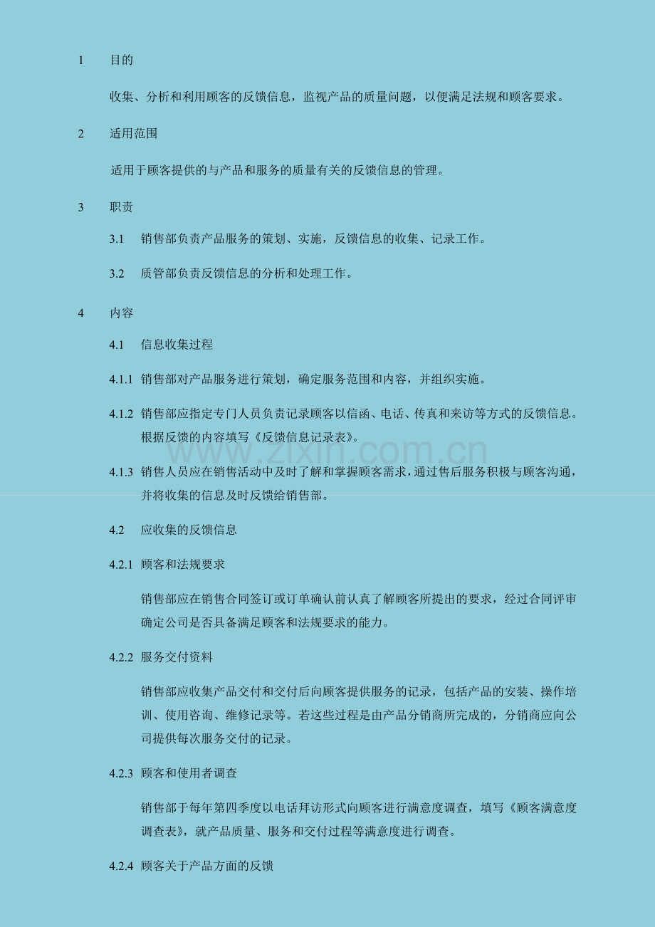 顾客反馈信息管理制度.docx_第1页