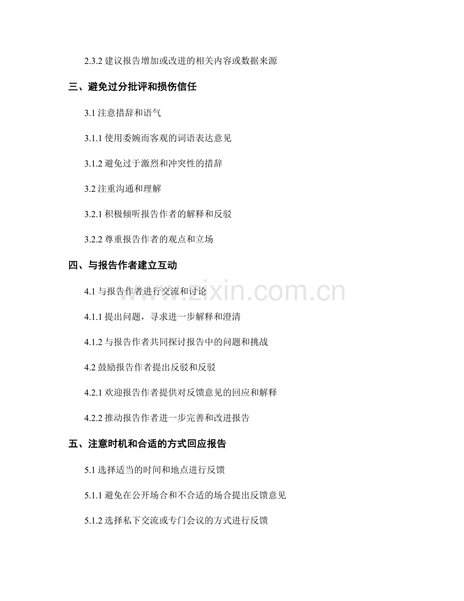 报告的审阅与反馈回应的技巧.docx_第2页