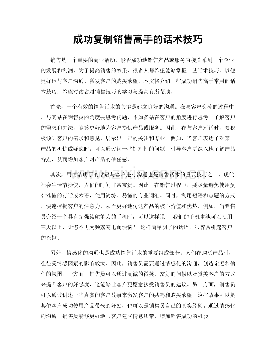 成功复制销售高手的话术技巧.docx_第1页