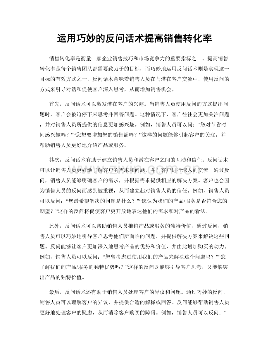 运用巧妙的反问话术提高销售转化率.docx_第1页