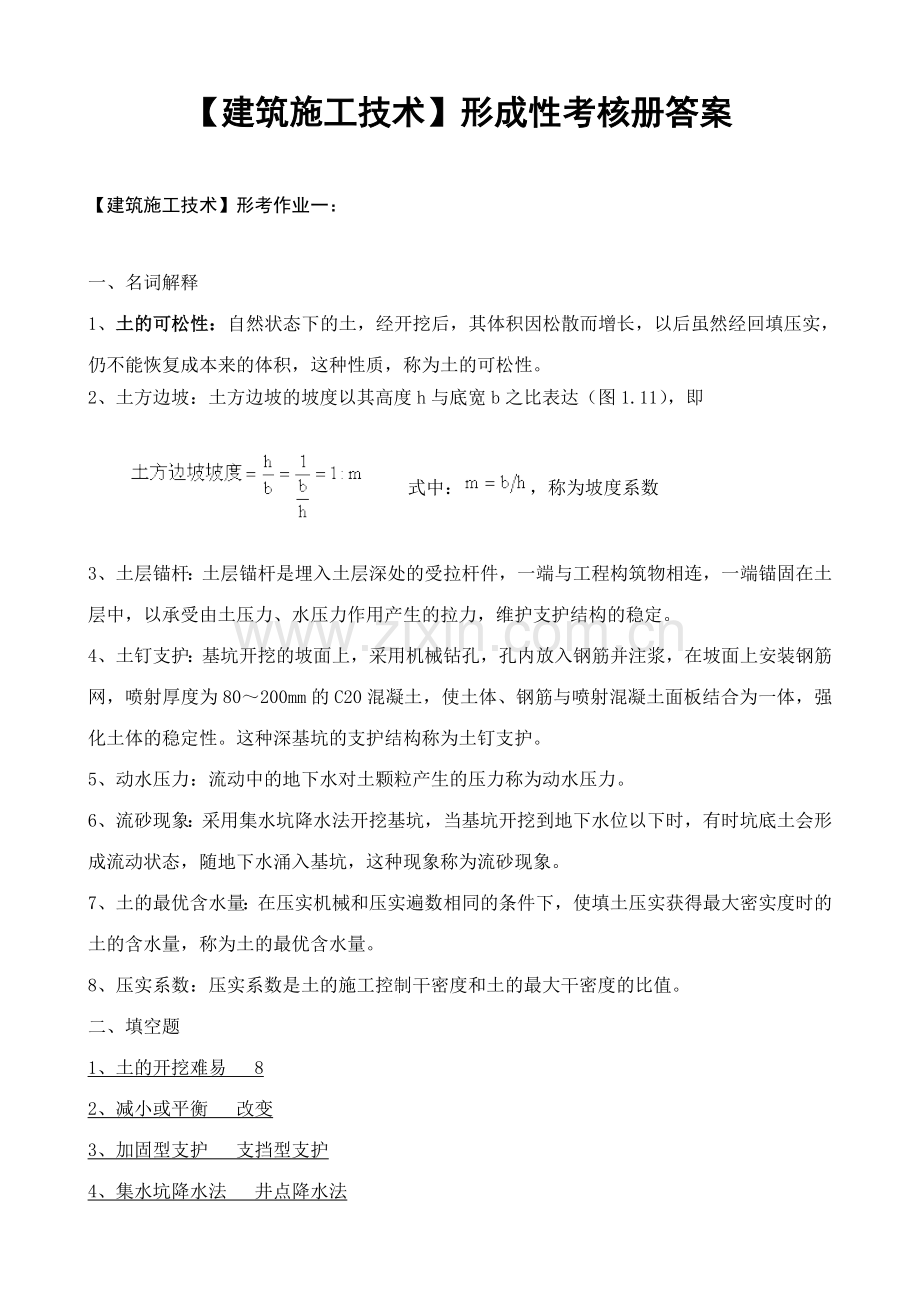 建筑施工技术形成性考核作业册答案.doc_第1页