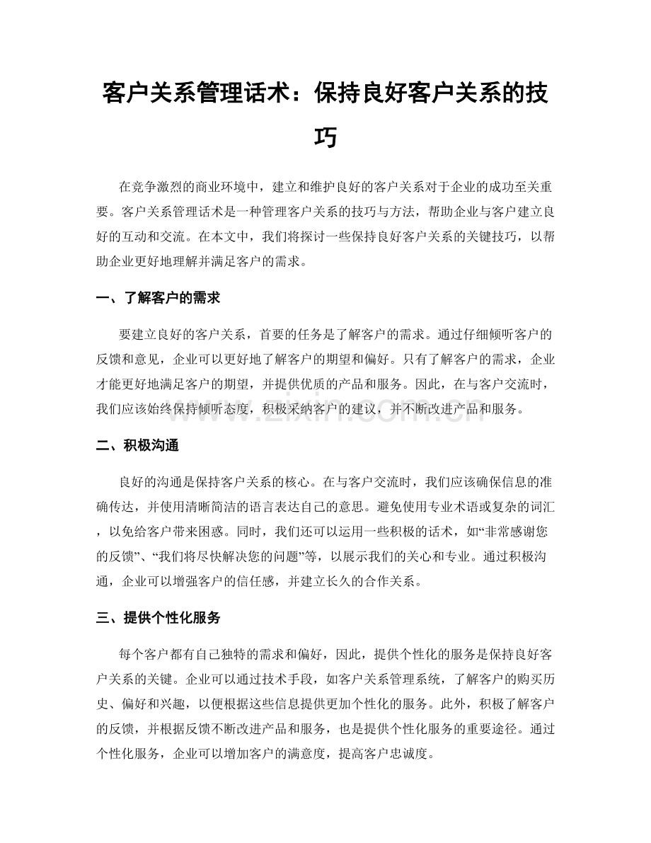 客户关系管理话术：保持良好客户关系的技巧.docx_第1页