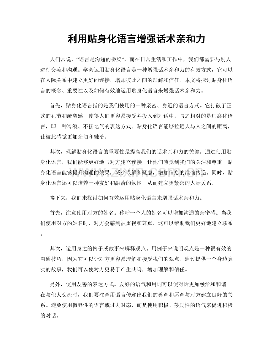 利用贴身化语言增强话术亲和力.docx_第1页