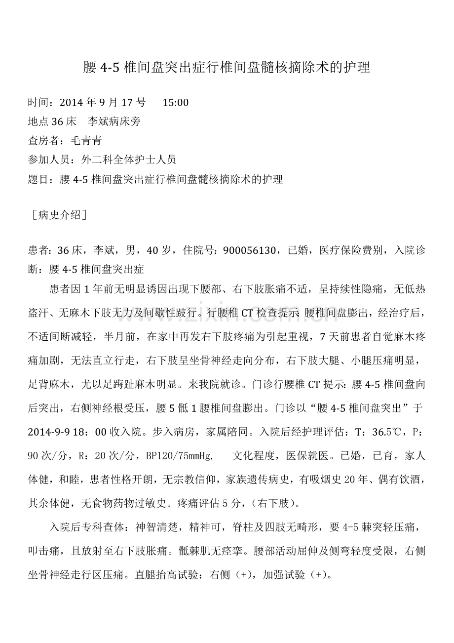 腰椎间盘突出症的护理查房资料.doc_第1页