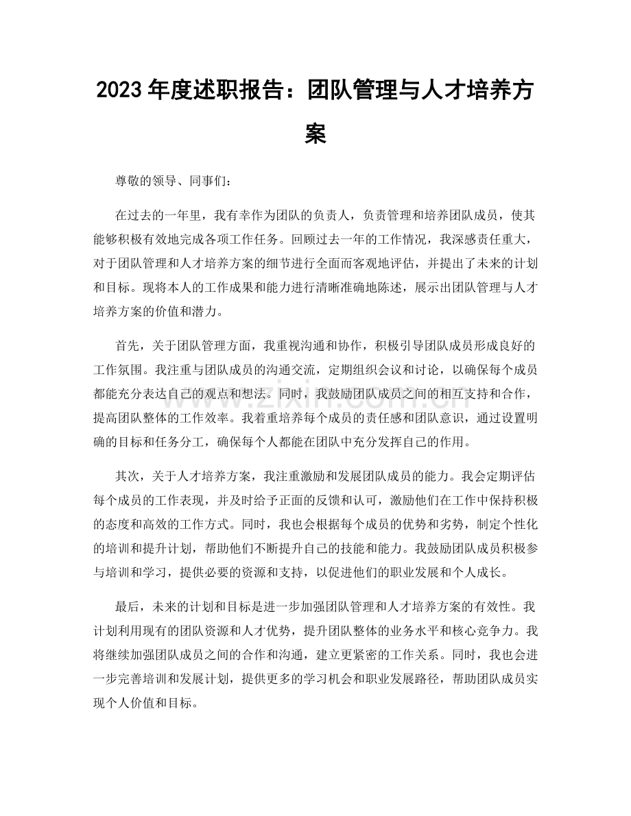 2023年度述职报告：团队管理与人才培养方案.docx_第1页