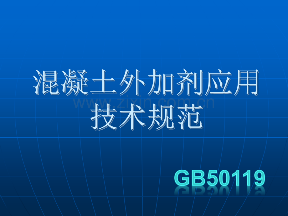 混凝土外加剂应用技术规范.ppt_第1页