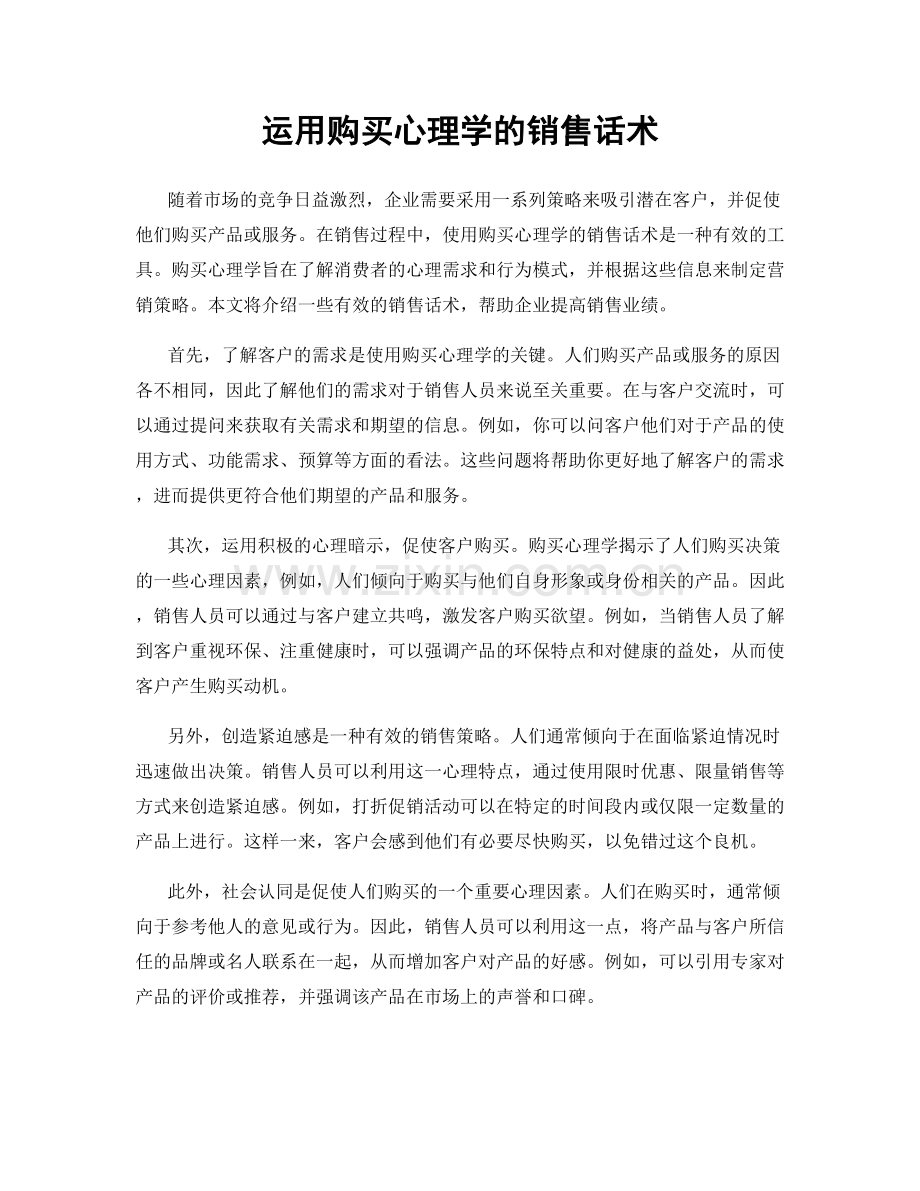 运用购买心理学的销售话术.docx_第1页