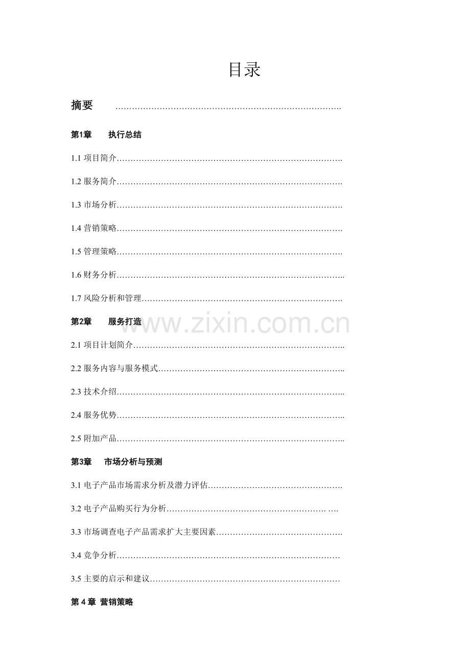 节能环保科技公司电脑负离子辐射清除器可行性研究报告正文.doc_第2页