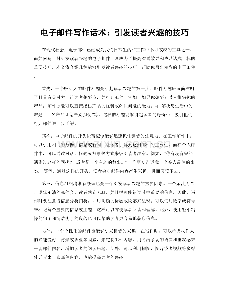 电子邮件写作话术：引发读者兴趣的技巧.docx_第1页