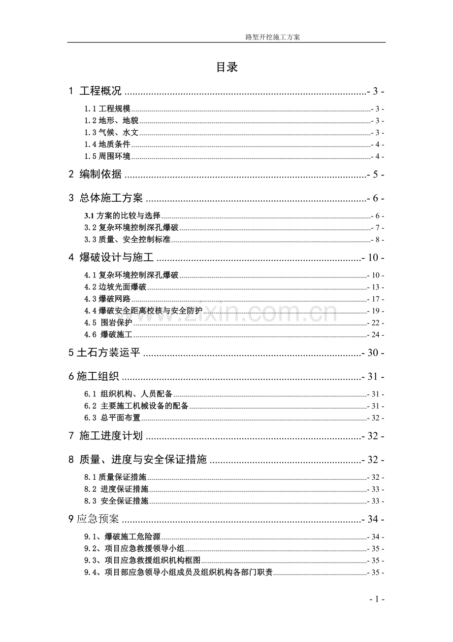 本科毕业设计--路堑施工爆破方案专家版.doc_第1页