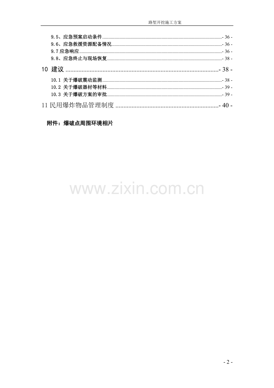 本科毕业设计--路堑施工爆破方案专家版.doc_第2页