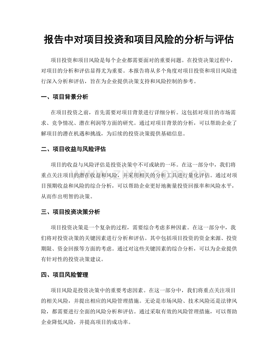 报告中对项目投资和项目风险的分析与评估.docx_第1页