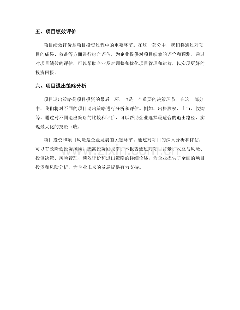 报告中对项目投资和项目风险的分析与评估.docx_第2页