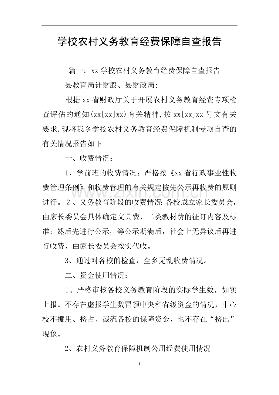 学校农村义务教育经费保障自查报告.doc_第1页