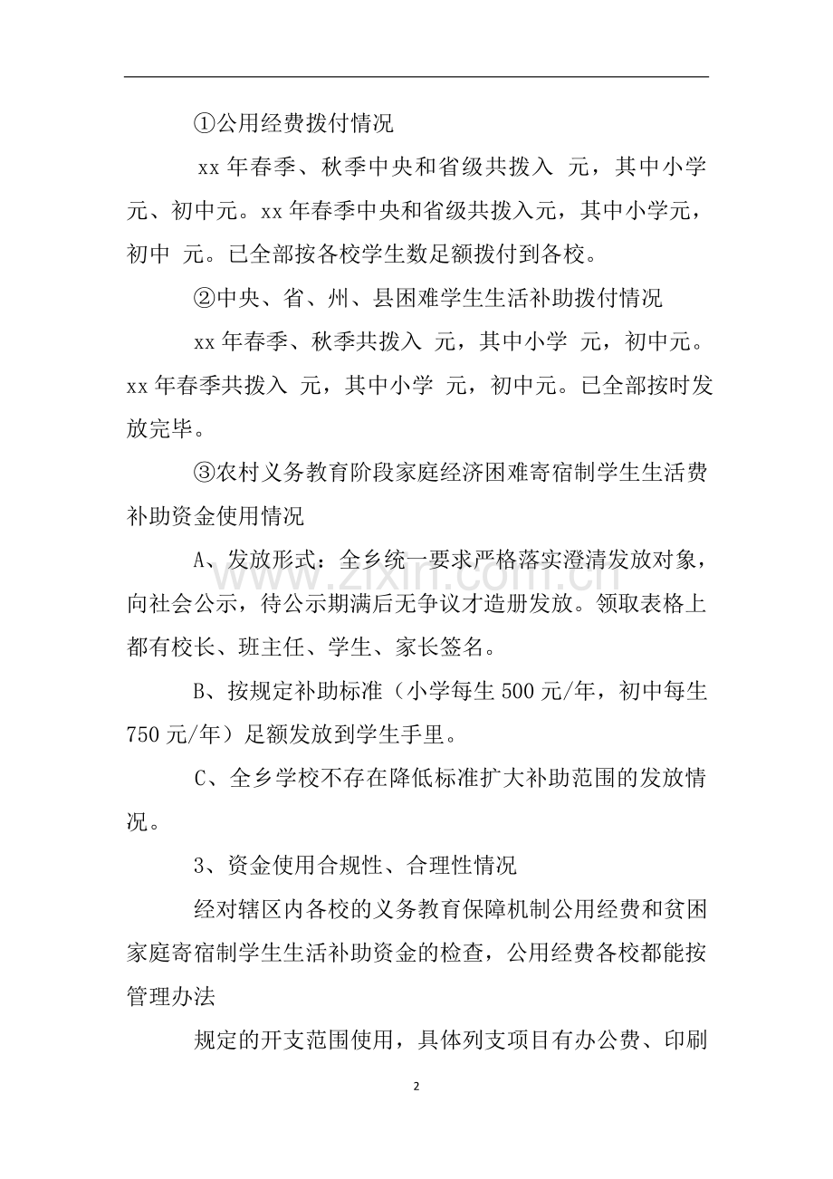 学校农村义务教育经费保障自查报告.doc_第2页