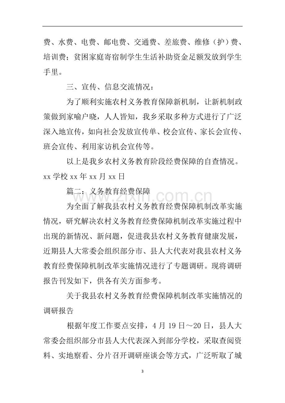 学校农村义务教育经费保障自查报告.doc_第3页