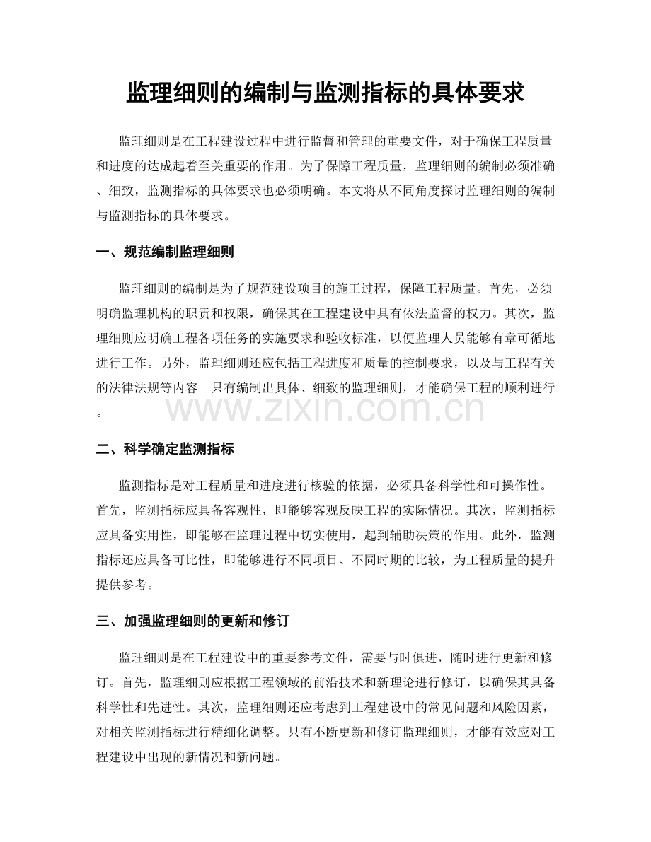 监理细则的编制与监测指标的具体要求.docx_第1页