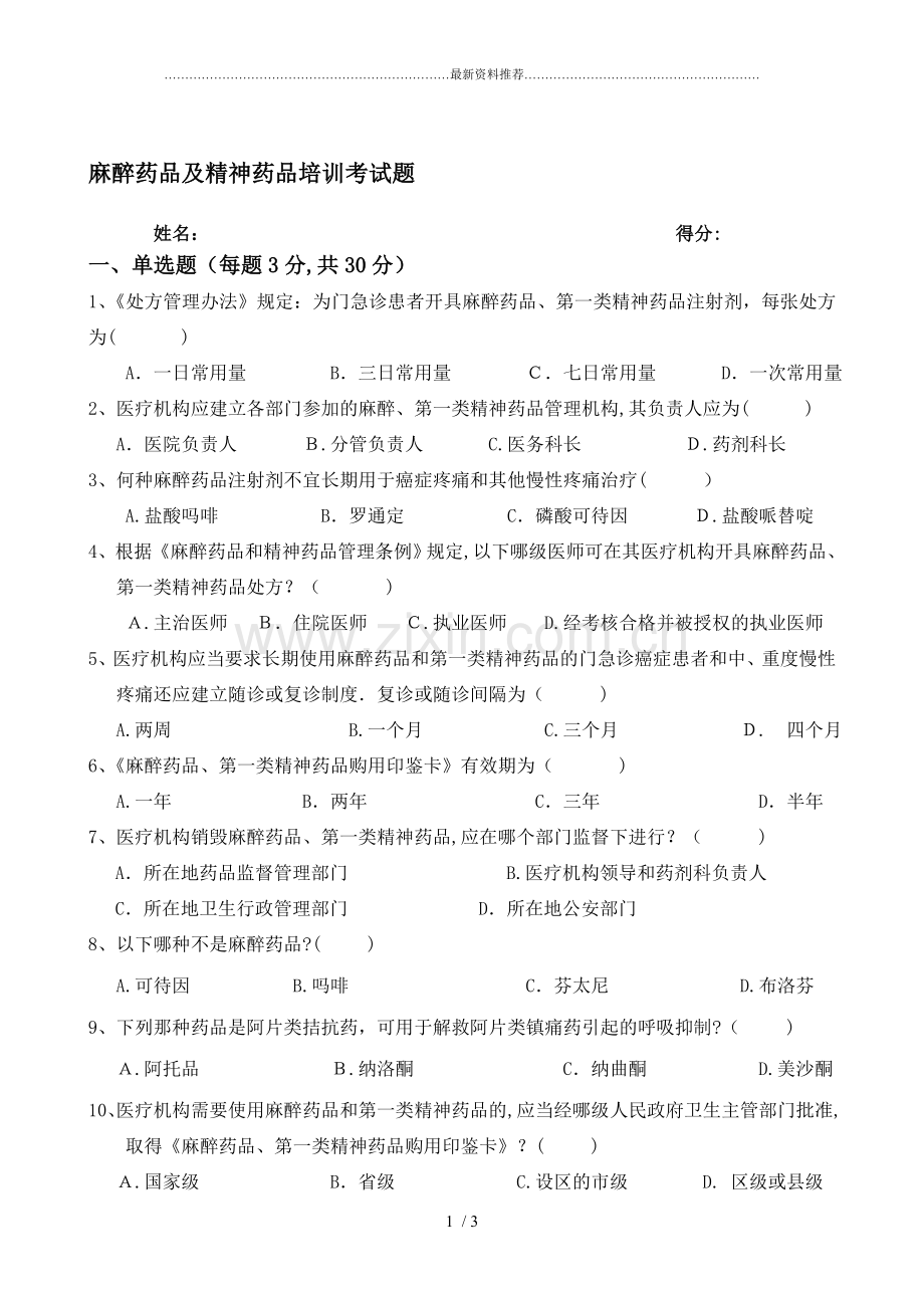 麻醉药品及精神药品培训考试题及答案.doc_第1页