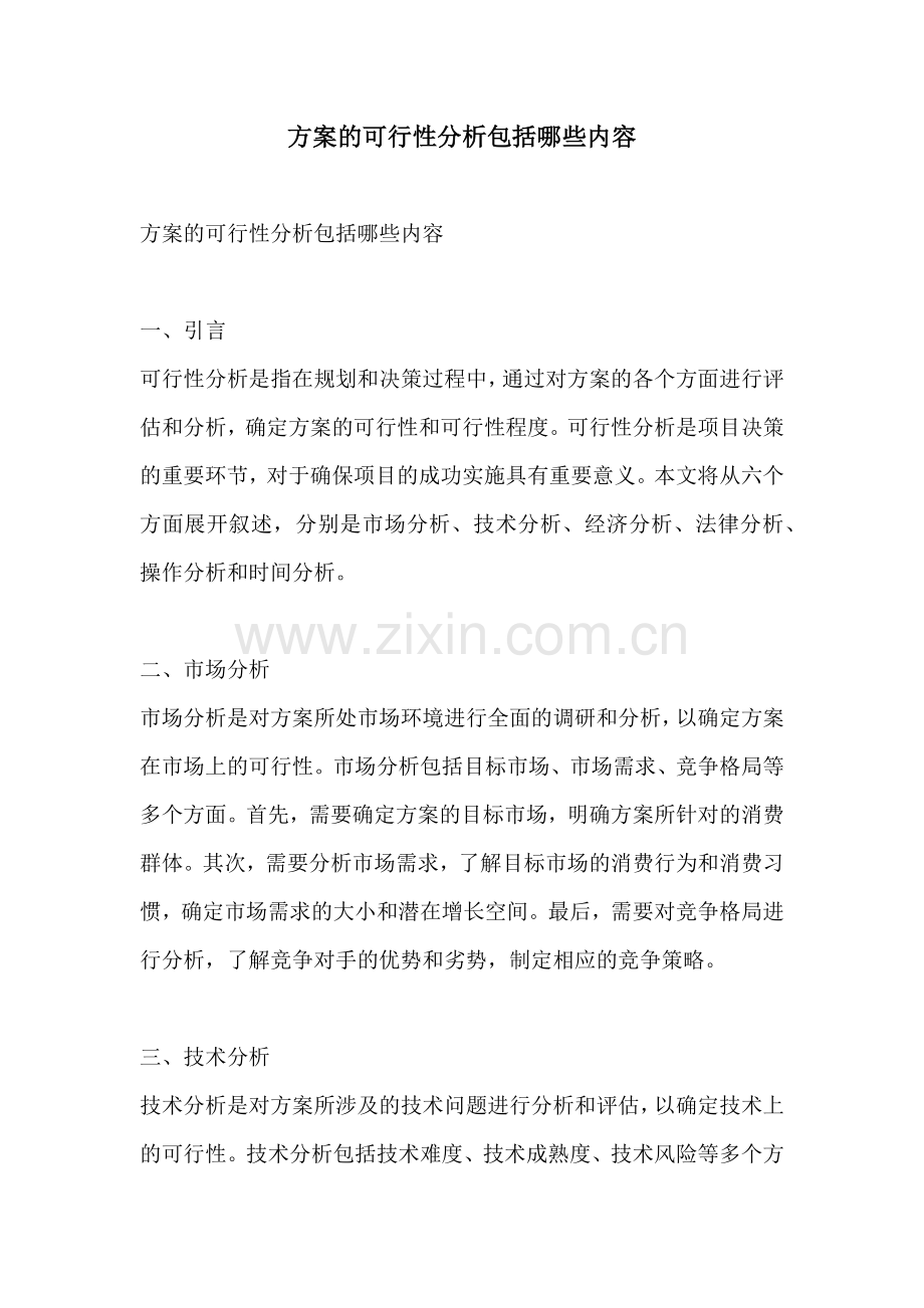 方案的可行性分析包括哪些内容.docx_第1页