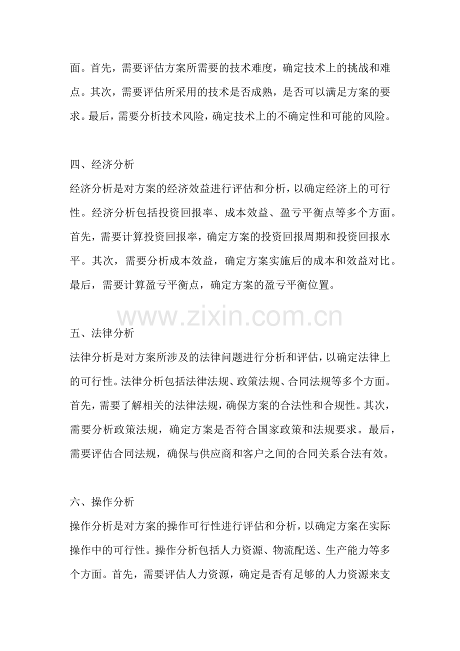 方案的可行性分析包括哪些内容.docx_第2页