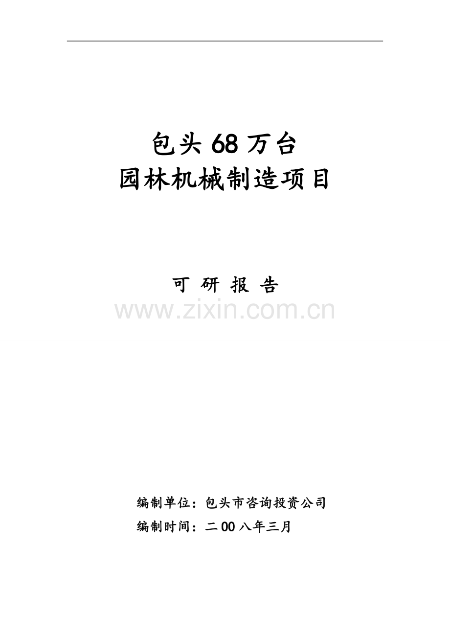 年68万台园林机械制造项目立项建设可行性研究论证报告.doc_第1页