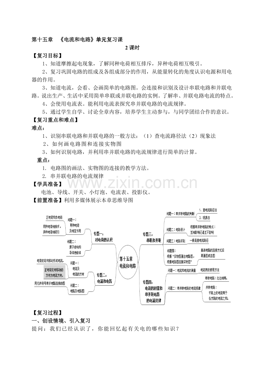 人教版九年级物理第十五章《电流和电路》教案.doc_第1页