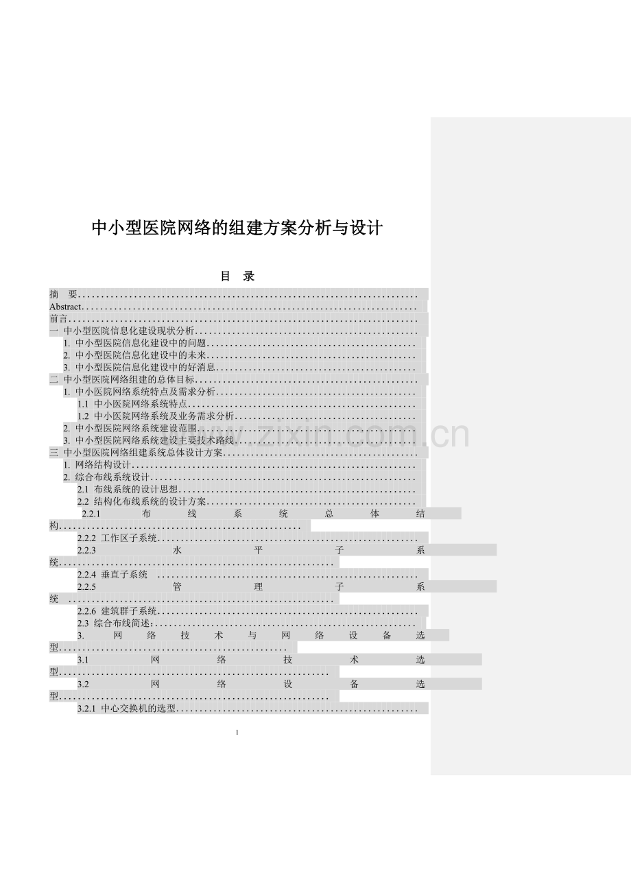 中小型医院网络的组建方案分析与设计.doc_第1页