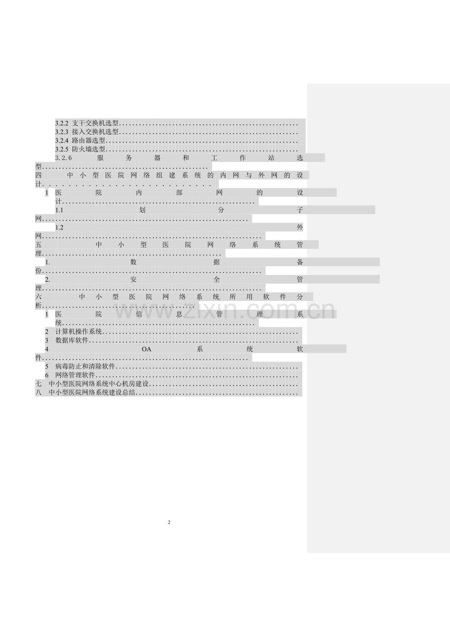 中小型医院网络的组建方案分析与设计.doc_第2页