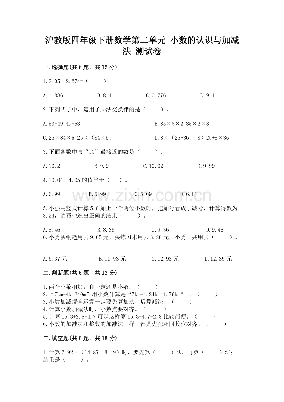 沪教版四年级下册数学第二单元-小数的认识与加减法-测试卷及一套答案.docx_第1页