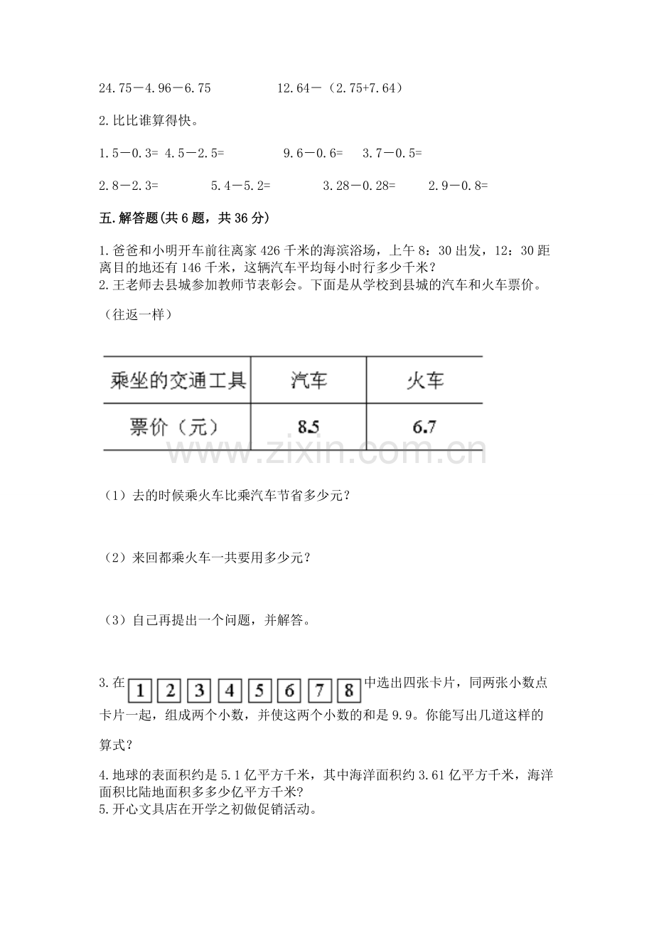 沪教版四年级下册数学第二单元-小数的认识与加减法-测试卷及一套答案.docx_第3页