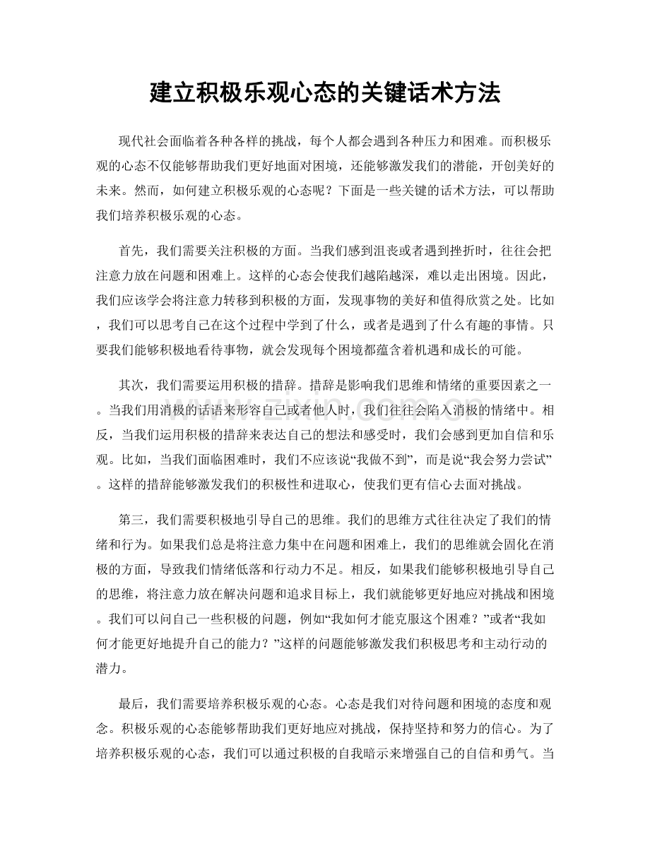 建立积极乐观心态的关键话术方法.docx_第1页