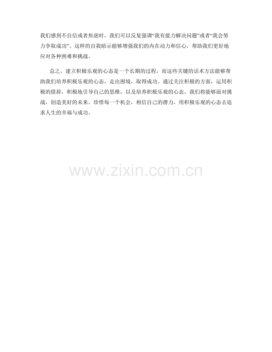 建立积极乐观心态的关键话术方法.docx_第2页