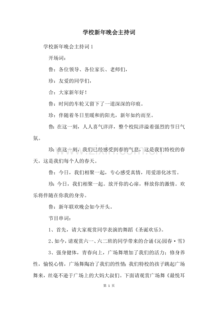 学校新年晚会主持词.docx_第1页