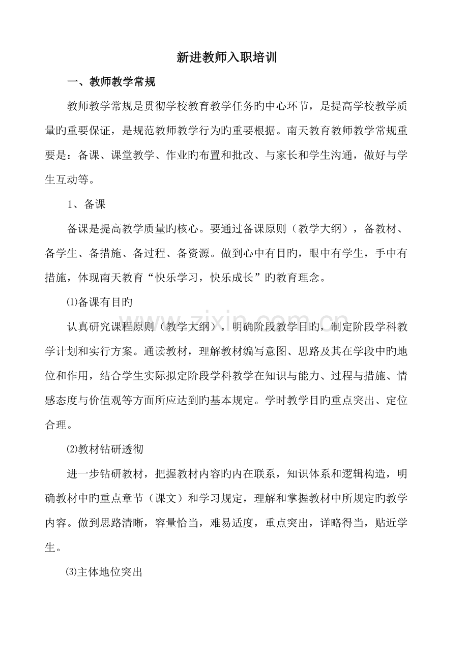 新进教师入职培训.doc_第1页