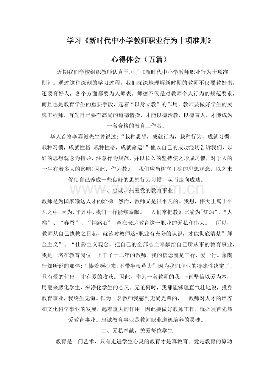 《新时代中小学教师职业行为十项准则》心得体会(五篇).docx_第1页