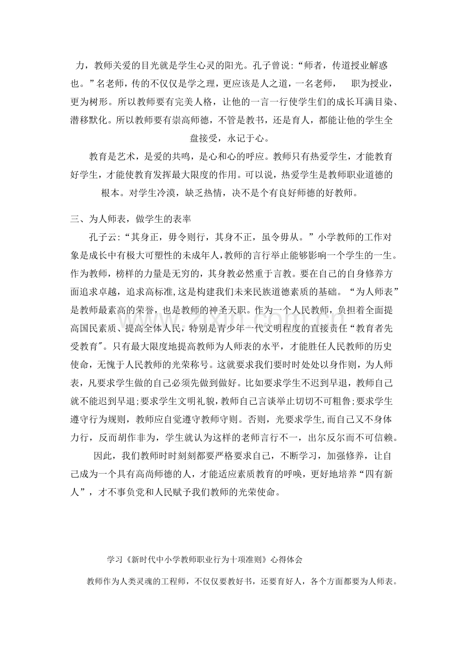 《新时代中小学教师职业行为十项准则》心得体会(五篇).docx_第2页